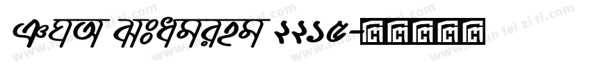 TNA Staging 2215字体转换